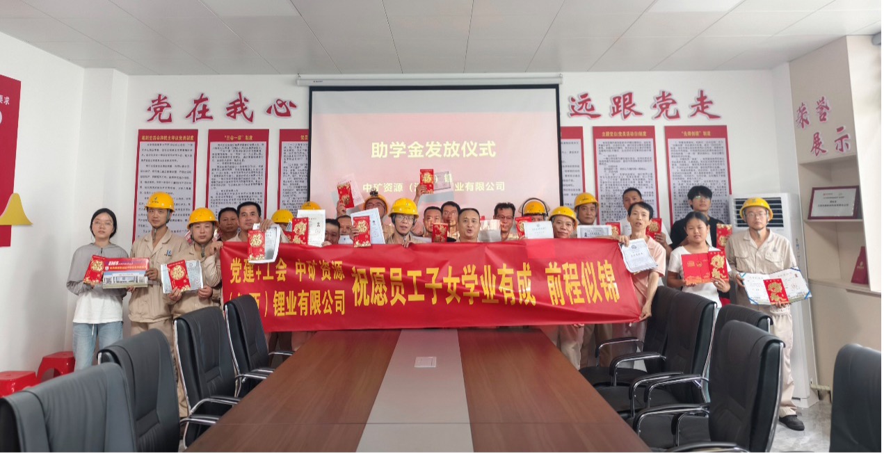 中礦鋰業(yè)暖心發(fā)放員工子女助學(xué)金，助力學(xué)子筑夢(mèng)未來